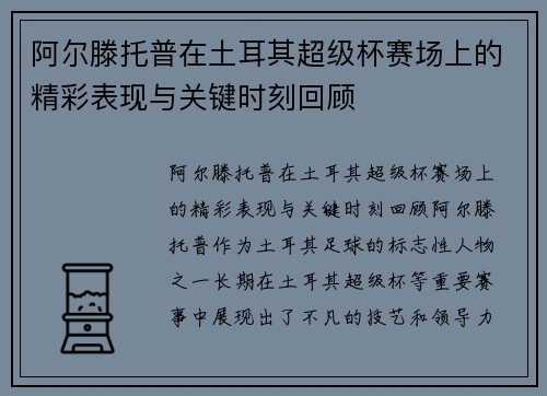 阿尔滕托普在土耳其超级杯赛场上的精彩表现与关键时刻回顾