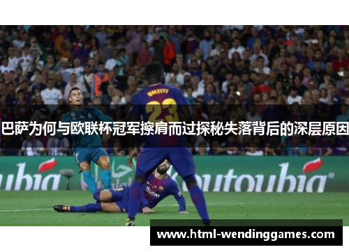 巴萨为何与欧联杯冠军擦肩而过探秘失落背后的深层原因