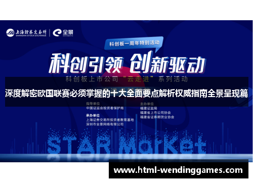 深度解密欧国联赛必须掌握的十大全面要点解析权威指南全景呈现篇