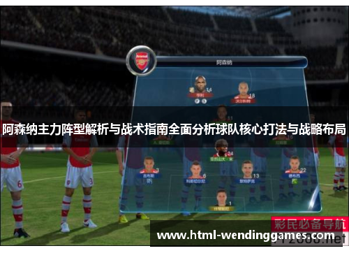 阿森纳主力阵型解析与战术指南全面分析球队核心打法与战略布局