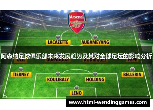 阿森纳足球俱乐部未来发展趋势及其对全球足坛的影响分析