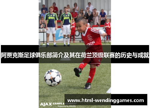 阿贾克斯足球俱乐部简介及其在荷兰顶级联赛的历史与成就