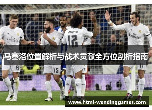 马塞洛位置解析与战术贡献全方位剖析指南