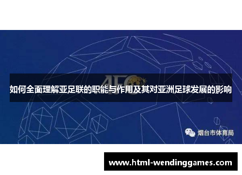 如何全面理解亚足联的职能与作用及其对亚洲足球发展的影响