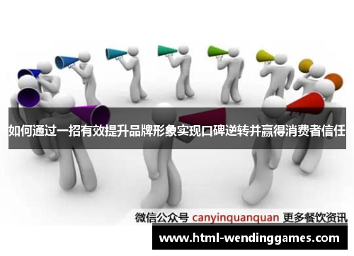 如何通过一招有效提升品牌形象实现口碑逆转并赢得消费者信任