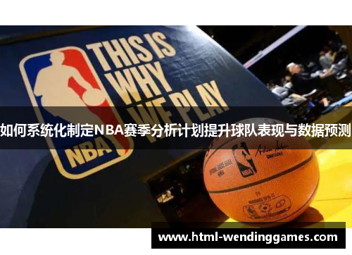 如何系统化制定NBA赛季分析计划提升球队表现与数据预测