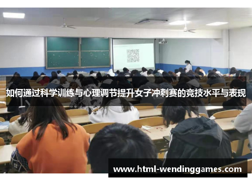 如何通过科学训练与心理调节提升女子冲刺赛的竞技水平与表现