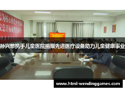 孙兴慜携手儿童医院捐赠先进医疗设备助力儿童健康事业
