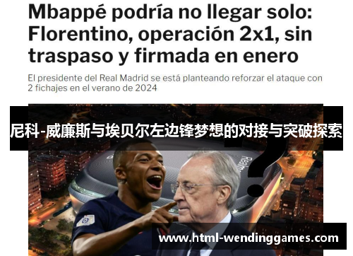 尼科-威廉斯与埃贝尔左边锋梦想的对接与突破探索