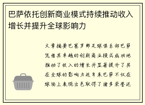 巴萨依托创新商业模式持续推动收入增长并提升全球影响力