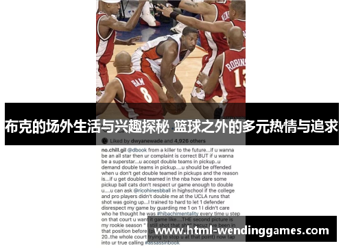 布克的场外生活与兴趣探秘 篮球之外的多元热情与追求