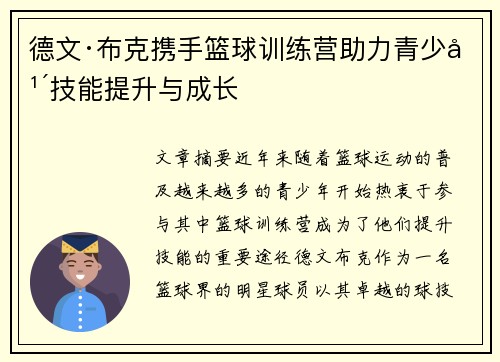 德文·布克携手篮球训练营助力青少年技能提升与成长