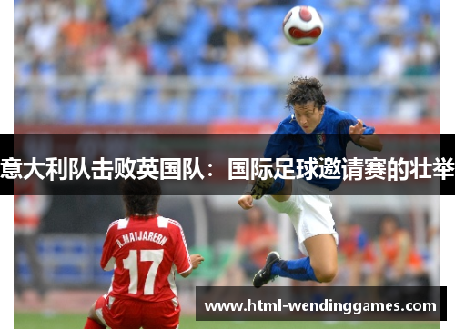 意大利队击败英国队：国际足球邀请赛的壮举