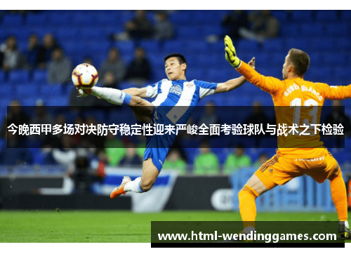 今晚西甲多场对决防守稳定性迎来严峻全面考验球队与战术之下检验