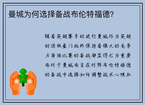 曼城为何选择备战布伦特福德？