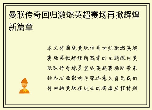 曼联传奇回归激燃英超赛场再掀辉煌新篇章