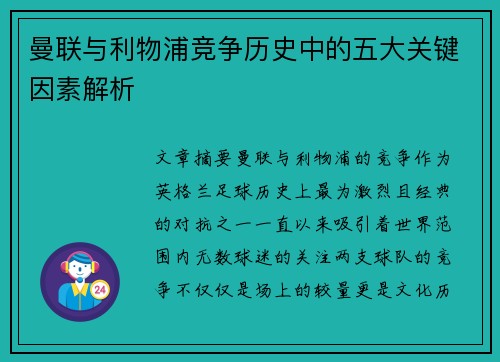 曼联与利物浦竞争历史中的五大关键因素解析