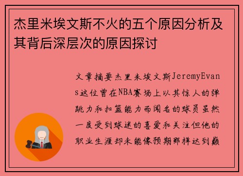 杰里米埃文斯不火的五个原因分析及其背后深层次的原因探讨