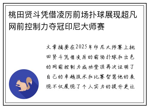 桃田贤斗凭借凌厉前场扑球展现超凡网前控制力夺冠印尼大师赛