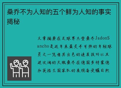 桑乔不为人知的五个鲜为人知的事实揭秘 