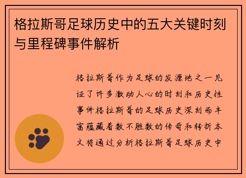 格拉斯哥足球历史中的五大关键时刻与里程碑事件解析