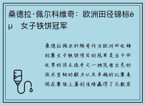 桑德拉·佩尔科维奇：欧洲田径锦标赛女子铁饼冠军
