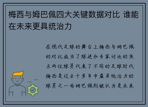 梅西与姆巴佩四大关键数据对比 谁能在未来更具统治力