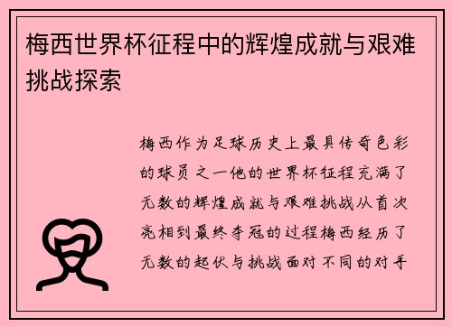 梅西世界杯征程中的辉煌成就与艰难挑战探索