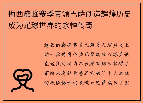 梅西巅峰赛季带领巴萨创造辉煌历史成为足球世界的永恒传奇